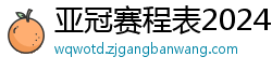 亚冠赛程表2024